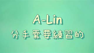 A-Lin - 分手需要練習的【歌詞】