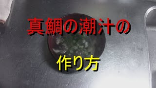 真鯛の潮汁の作り方