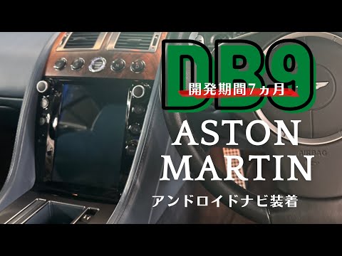 Aston Martin × Androidナビ 【開発期間7ヵ月】#007