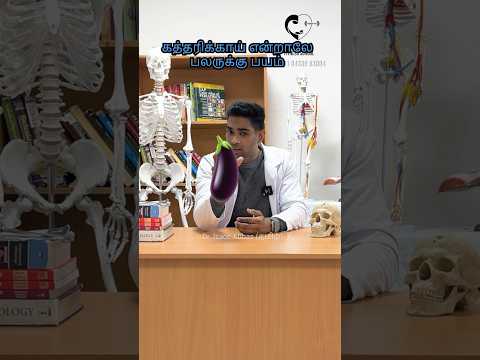 கத்தரிக்காய் அலர்ஜி/ Brinjal allergy- Dr. Isacc Abbas