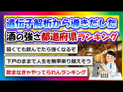 【2chまとめ】遺伝子解析から導きだした"お酒の強さ"都道府県ランキング【ゆっくり】