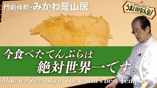 【みかわ魔法のてんぷら②】いかのことをてんぷらの神様に聞いてみたら（みかわ是山居）Japanese No.1 Magic Tempura Mikawa Zezankyo