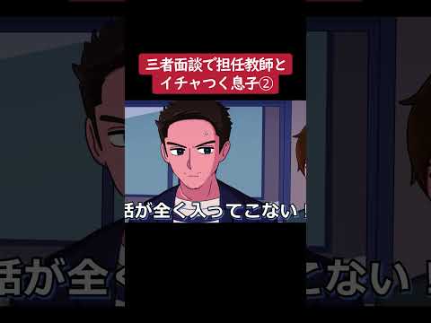 【アニメ】三者面談で担任教師とイチャつく息子②【コント】#shorts