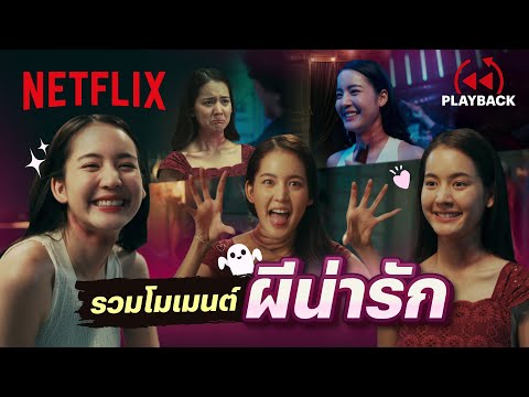 รวมฉากหลอก ‘โบว์ เมลดา’ รับบทผี ทำไมมีแต่ความน่ารัก - อนงค์ | PLAYBACK | Netflix