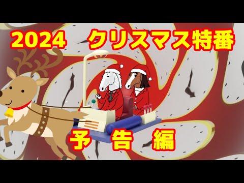 【予告】2024クリスマス特番　【ゴルシの部屋特別編】