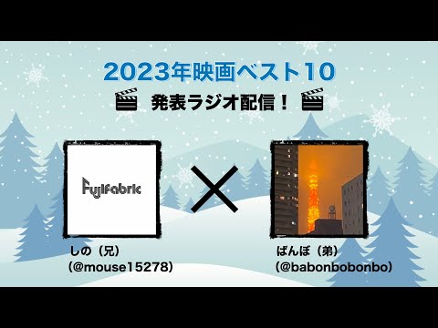 2023年映画ベスト10発表大会！【しの兄弟の深掘り映画感想】