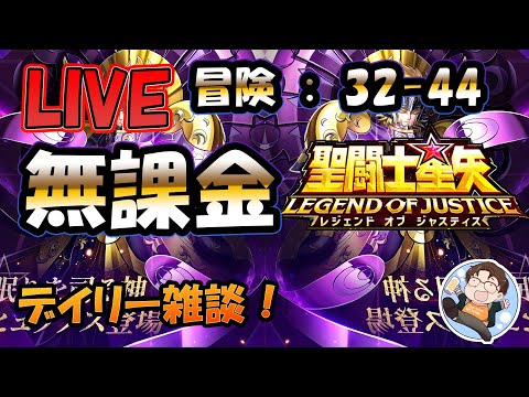 【 #聖闘士星矢LoJ 】無課金配信！32章44なう！雑談しつつ、冒険やってみるけど無理ならポケポケ。【 #レジェンドオブジャスティス 】