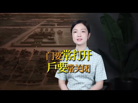 老祖宗的經驗「門要常開，戶要常閉」，門與戶，有什麼講究？