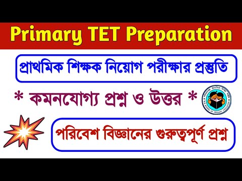 Primary TET exam preparation 2022 | Primary TET evs questions | Common Questions | টেট প্রস্তুতি ২২