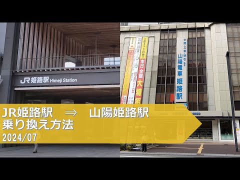 JR姫路駅→山陽姫路駅【乗り換え方法】