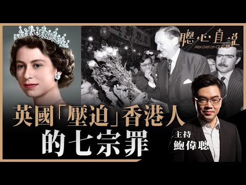 英國「壓迫」香港人的七宗罪！聰心直說已經獨立開設新頻道（網址在下面）！ - 16/06/2021 - 鮑偉聰【聰心直說】