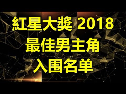 新加坡红星大奖 2018 : 最佳男主角 入围名单   (www.sg2legoland.com)