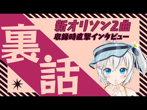 【オリソン収録秘話】歌収録時のシロちゃんを覗き見！意気込みと気持ちを聞いてみました