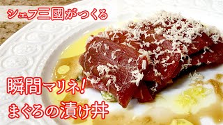 #272『まぐろの漬け丼〜Toshlさんバージョン』スペシャルゲスト来店！シェフ三國の簡単レシピ