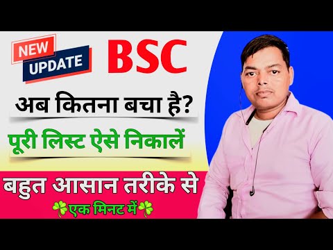 How many BSc are left? Get the complete list 2024 || कितना BSC बचा है ऐसे लिस्ट निकालें?