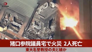 猪口参院議員宅で火災、2人死亡 東大名誉教授の夫と娘か