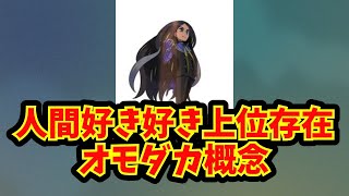 【あにまん】人間好き好き上位存在オモダカ概念【ポケモン反応集】