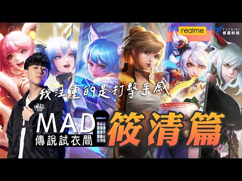 MAD | 傳說試衣間之大大大優惠的功夫女孩 筱清造型全介紹 ft. @BMGKawhi