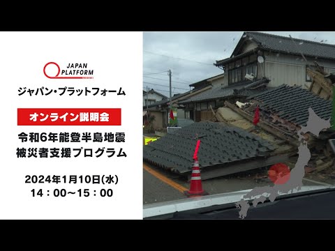 令和6年能登半島地震被災者支援プログラム説明会