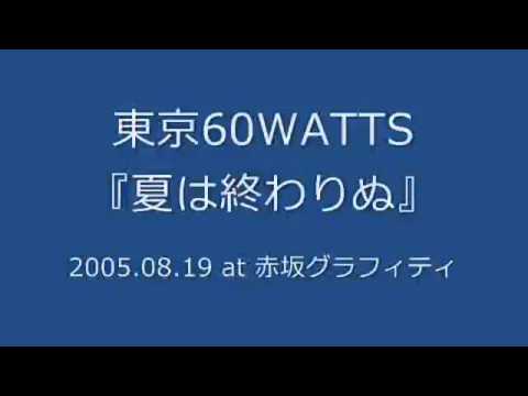 東京60WATTS - 夏は終わりぬ (2005.08.29 at 赤坂グラフィティ)