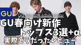 【GU】ジーユー 新作トップス3選+α！実際どうだったレビュー！（デニムジップアップジャケット,ダブルポケットオープンカラーシャツ,ワイドケーブルクルーネックセーター）【ユニクロ/UNIQLO】