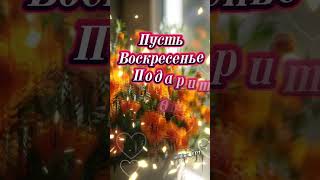 С добрым Воскресным Утречком 🍁🍁🍁 #доброеутро #хорошегодня #сдобрымутром