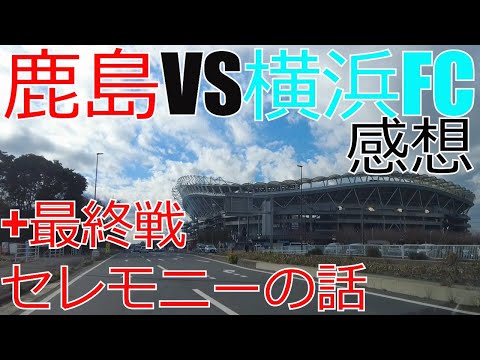 鹿島アントラーズ vs 横浜FC　感想+最終戦セレモニーの話 2023 J1 J2 Jリーグ　サッカー　最終節