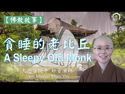 《佛陀與弟子的故事》：愛睡覺的老比丘 | Buddhist Story: A Sleepy Old Monk | 妙音法師說故事 | Ven. Master Miao Yin| 中英文雙語字幕 ENG