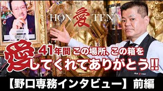 【愛本店】41年間 この場所、この箱を愛してくれてありがとう!!【野口専務インタビュー】前編