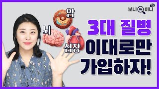 [반값 보험료 만들기🙏] 3대질병보험 저렴하게 잘 가입하는 방법🤟│암진단비, 뇌질환진단비 심장질환진단비