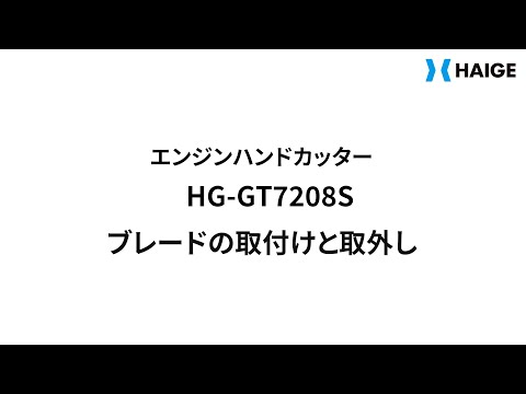 HG-GT7208S ブレードの取付け/取外し