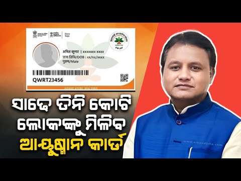 AYUSHMAN CARD WILL GET 3.5 CRS PEOPLE//ଆୟୁଷ୍ମାନ କାର୍ଡ ପାଇବେ ସାଢ଼େ ତିନି କୋଟି ଲୋକ//PADMA INFORMATION