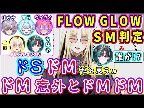 ニコたん「千速はド〇です」FLOW GLOWメンバーをSかMで言うと..【ホロライブ切り抜き/虎金妃笑虎/FLOW GLOW/DEV_IS】