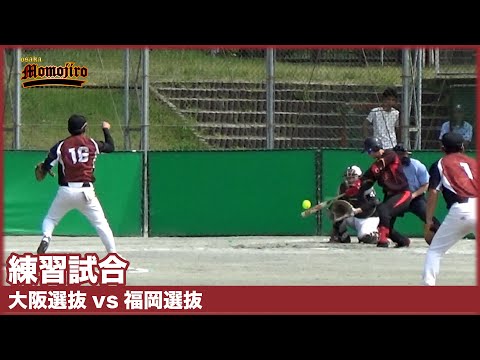 【練習試合】大阪選抜vs福岡選抜　打たれたら打ち返せ！！