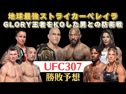 【UFC307勝敗予想】アレックス・ペレイラが剛腕ラウンツリーを迎え撃つ、ペニントンvsペーニャの王座戦、ケイラ・ハリソンのUFC2戦目、ジョゼ・アルドの男気、木下憂朔が追う元祖ワンダーボーイなど。