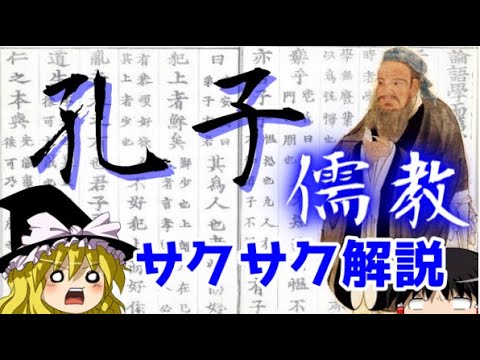 【ゆっくり解説】孔子・儒教【サクサクさん】