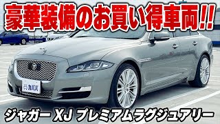 【ジャガー XJ プレミアムラグジュアリー】市場相場より○○○万円お買い得！？カスタム装備多数！！