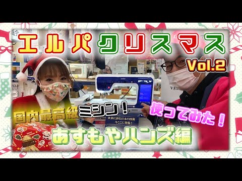 エルパクリスマス編 Vol.2 あすもやハンズ編