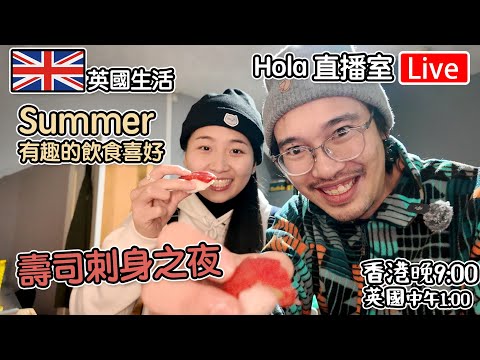 🔴Live-壽司刺身之夜 Summer 有趣飲食 "香港 期六晚上9點 英國 下午1點" #移民英國