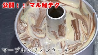 絶対に失敗しないマーブルシフォンケーキの作り方