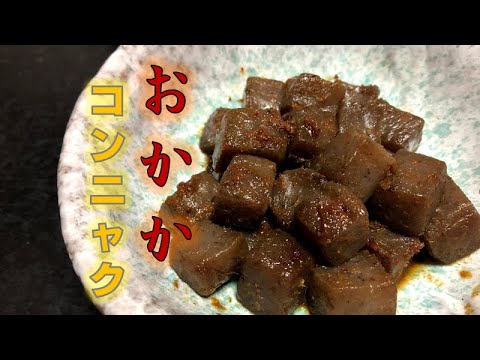 簡単!ヘルシー!〝おかかコンニャク〟の作り方(How to make Okaka Konjac)