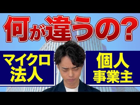 マイクロ法人と個人事業主って何が違うの？節税の観点から徹底解説！