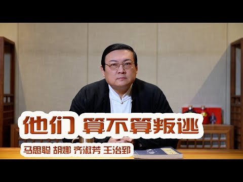 老梁：他们算不算叛逃