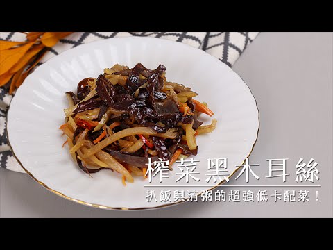 品樂菇【 榨 菜 黑 木 耳 絲 】不油膩料理 ! 扒飯與清粥的超強低卡配菜！