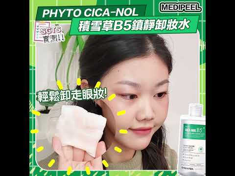 🧏🏻‍♀️敏感肌都可以放心用嘅卸妝水🚰|Medipeel PHYTO CICA NOL 積雪草B5鎮靜卸妝水｜ 韓國連線 ｜ SHE GOES TO SEOUL