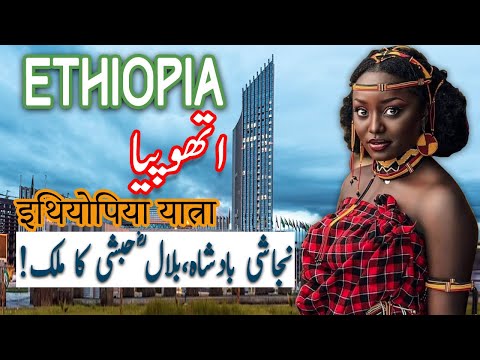 Travel To Ethiopia | ethopia History Documentary in Urdu And Hindi | Spider Tv | ایتھوپیا کی سیر