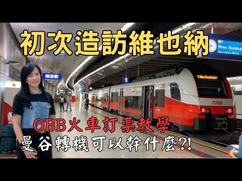 奧地利維也納｜初次造訪維也納｜奧捷自由行｜如何從維也納機場到維也納市中心？｜OBB火車訂票教學｜曼谷轉機可以￼幹什麼？