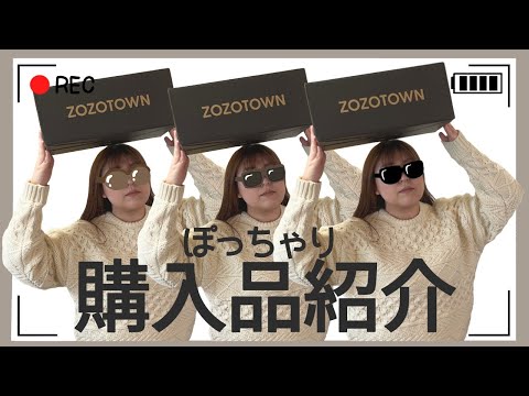 ぽっちゃり【ZOZOTOWN 購入品紹介】ぽっちゃりコーデ｜OUTFIT｜LOOKBOOK｜購入品｜ぽっちゃり冬服｜ぽっちゃり春服｜UNIQLO｜GU｜初売り｜ファッションビデオ｜ビデオカメラ｜