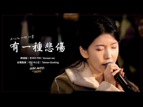 韓國人在台灣唱中文歌｜韓語版｜A-Lin "有一種悲傷(어떤 아픔)"｜OUBA MUSIC