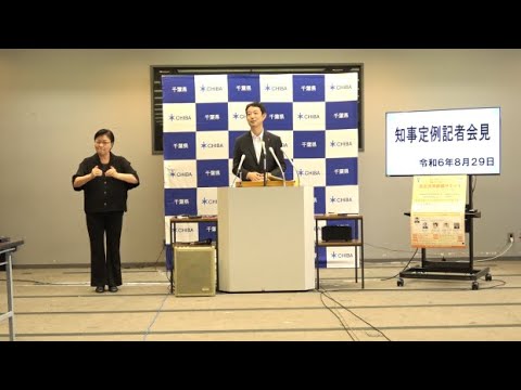 令和6年8月29日千葉県知事定例記者会見